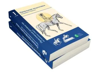 Практическое руководство по конному спорту. Том 1.