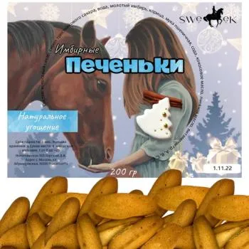 Печеньки имбирные 250 гр, Sweek Россия