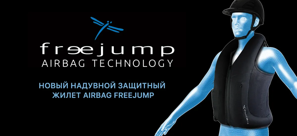 Новый надувной жилет AirBag от Freejump