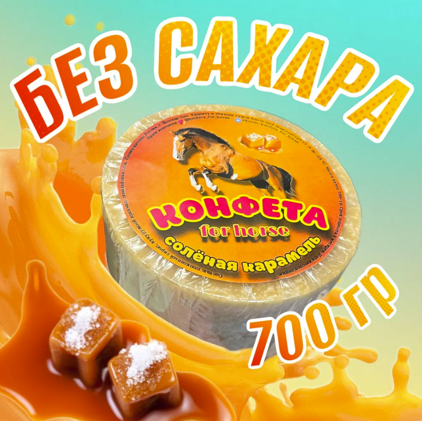 Конфета без сахара в ассортименте, 700 гр, For Horse Россия