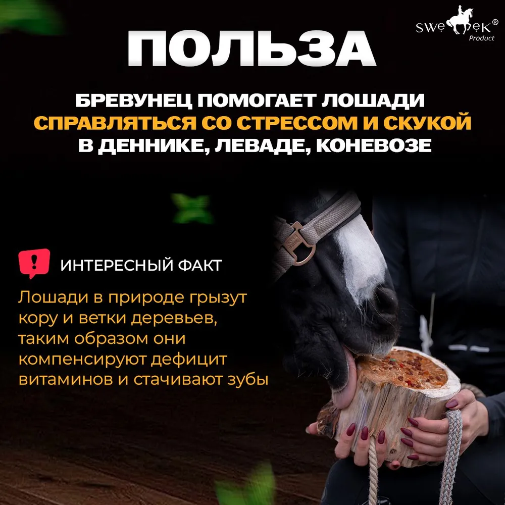 Бревунец в ассортименте, Sweek Россия