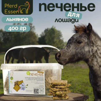Печенье льняное для лошадей, ведро, 900 гр, PferdEssen Россия