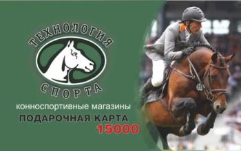 ПОДАРОЧНАЯ КАРТА  НОМИНАЛОМ 15 000