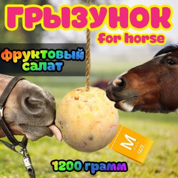 Грызунок в ассортименте, 1 200 гр, For Horse Россия